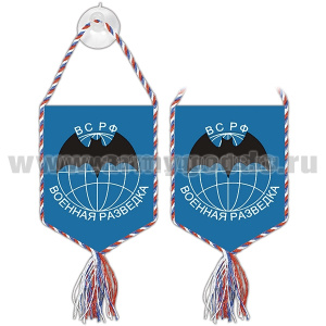 Вымпел шелкография автомоб. на присоске Военная разведка ВС РФ