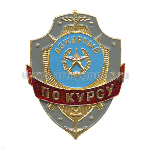 Нагр. зн. мет. Дежурный по курсу