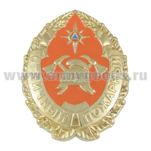 Значок мет. Отличный пожарный (МЧС России)