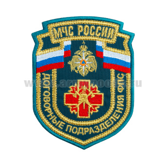 Шеврон вышит. МЧС России Договорные подразделения ФПС (нов/обр) приказ №280 от 29.03.2022 (люрекс)