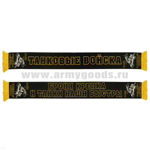 Шарф сувенирный п/ш Танковые войска Т-90 (Броня крепка и танки наши быстры)