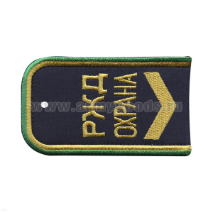 Погоны РЖД ОХРАНА вышит. синие ("РЖД ОХРАНА, широкая галочка)