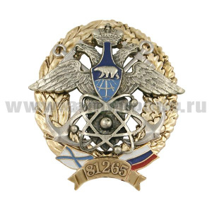 Значок мет. В/ч 81265 (атомный СФ)