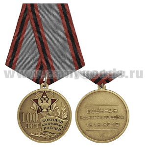 Медаль Военная контрразведка России 100 лет (1918-2018)