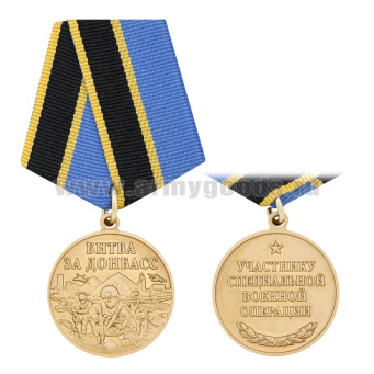 Медаль Битва за Донбасс (Участнику специальной военной операции)