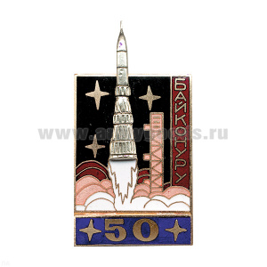 Значок мет. Байконуру 50 (серия Байконур с ракетой) синий, гор. эм.