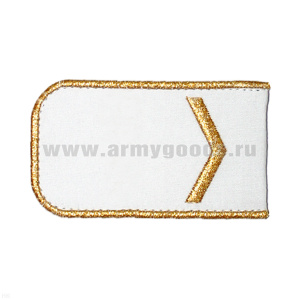 Погоны РЖД вышит. мет. зол. белые (1 лычка)