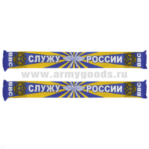 Шарф сувенирный п/ш ВВС (Служу России)