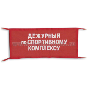 Повязка на рукав красная Дежурный по спортивному комплексу