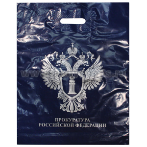 Пакет п/эт Прокуратура РФ