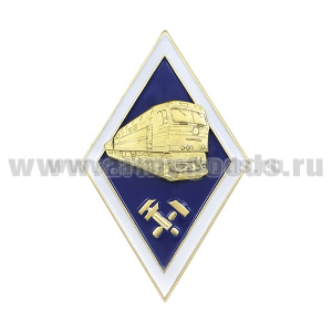 Значок мет. Ромб Высшее техническое образование (с тепловозом) хол. эм. с накладкой