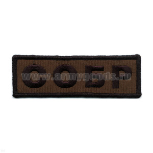 Нашивка на грудь вышит. СОБР (полевая)