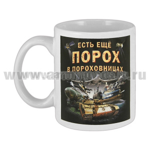 Кружка фарф. (0,3 л) Есть еще порох в пороховницах и ягоды в ягодицах