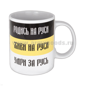 Кружка фарф. (0,3 л) Российская Империя Родись на Руси ...