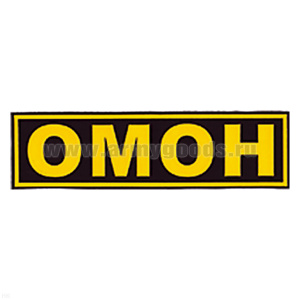 Нашивка на спину пластизол. ОМОН