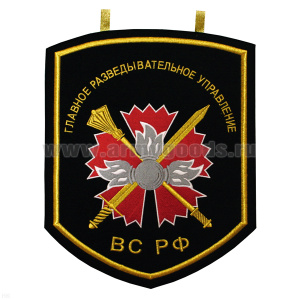 Вымпел вышит. настенный ГРУ ВС РФ