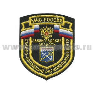 Шеврон вышит. Северо-Западный рег. центр МЧС России Ленинградская область