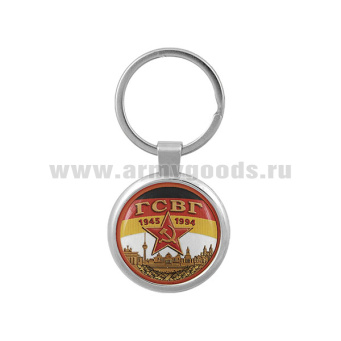 Брелок мет. ГСВГ 1945-1994 (звезда СА)