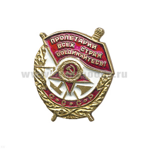 Значок мет. Миниатюра ордена красного знамени