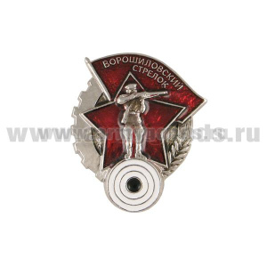Значок мет. Ворошиловский стрелок (мал.) на винте