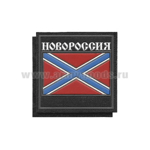 Шеврон пласт Новороссия (на липучке)
