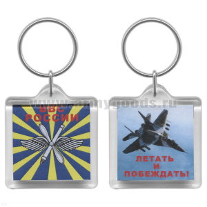 Брелок пластик. 2-стор. ВВС России / Летать и побеждать!