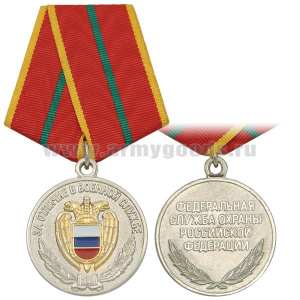 Медаль За отличие в военной службе ФСО РФ 1 ст.