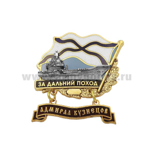 Значок мет. За дальний поход  (флажок андр. с подвеской) "Адмирал Кузнецов"