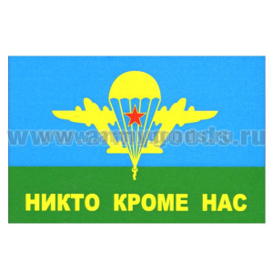 Флаг Никто кроме нас (70х105 см)