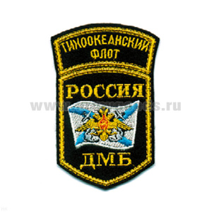 Шеврон вышит. Россия ТОФ ДМБ (5-уг. с дугой)