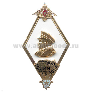 Значок мет. Ромб РВВДКУ им. Маргелова: белый с барельефом (гор. эм.)