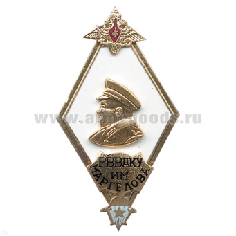 Значок мет. Ромб РВВДКУ им. Маргелова: белый с барельефом (гор. эм.)