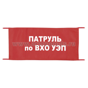 Повязка на рукав красная Патруль по ВХО УЭП
