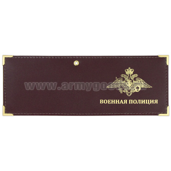 Обложка кожаная под удост. с мет. уголками и отв. д/цеп. на сгибе Военная полиция (орел МО)