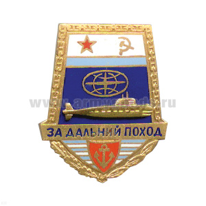 Значок мет. За дальний поход ("лопата" с флагом ВМФ СССР) ПЛ, гор. эм.