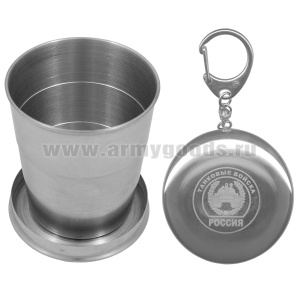 Стакан складной (125 мл) с лазерной гравировкой Танковые войска