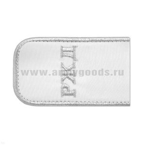 Погоны РЖД вышит. мет. серебр. белые «РЖД»