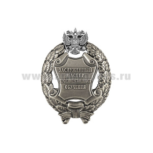 Значок мет. Заслуженный мастер производственного обучения Российской Федерации
