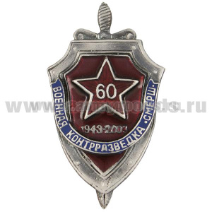 Значок мет. 60 лет военной контрразведке "СМЕРШ", литье