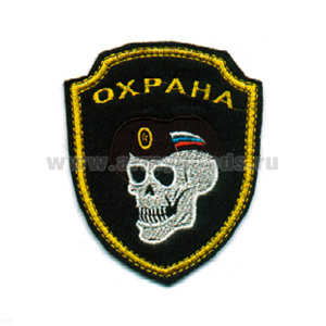 Шеврон вышит. Охрана (череп в берете)