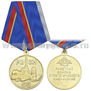 Медаль 55 лет РВСН