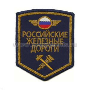 Шеврон тканый РЖД (5-уг. син.)