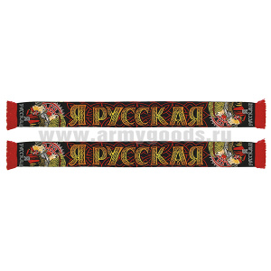Шарф сувенирный (шелк полиэфирный) Я русская