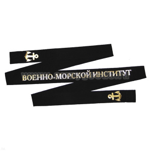 Лента на беск. уставная Военно-морской институт