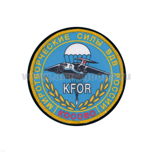Шеврон шелкография МС ВДВ России KFOR Косово