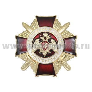 Значок мет. Росгвардия За отличие в службе 1 ст.