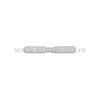 Кляммер мет. для пуговиц на фуражку (стальная полоска) ровные стороны (М)