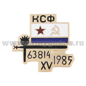 Значок мет. КСФ 63814 XV 1985, гор. эм.